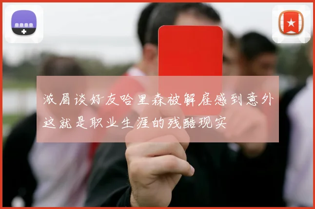 浓眉谈好友哈里森被解雇感到意外这就是职业生涯的残酷现实