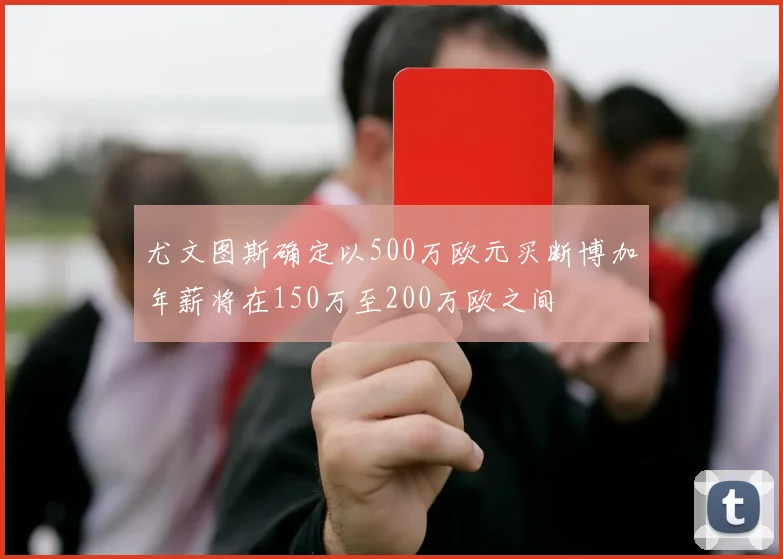 尤文图斯确定以500万欧元买断博加年薪将在150万至200万欧之间