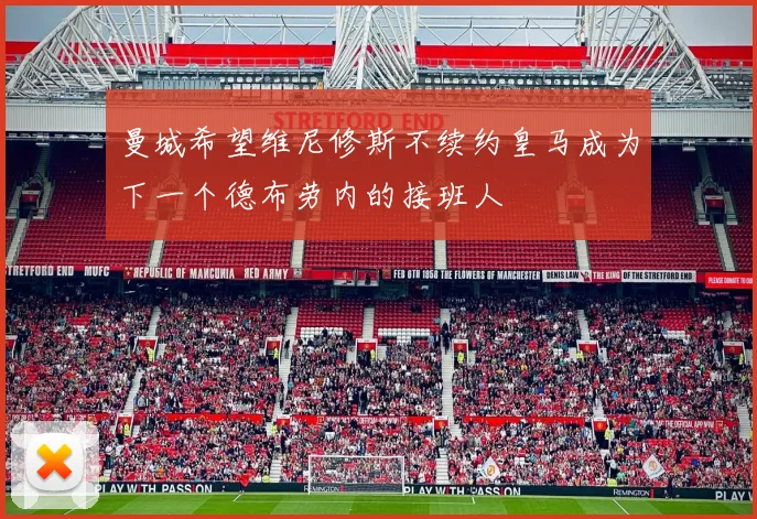曼城希望维尼修斯不续约皇马成为下一个德布劳内的接班人