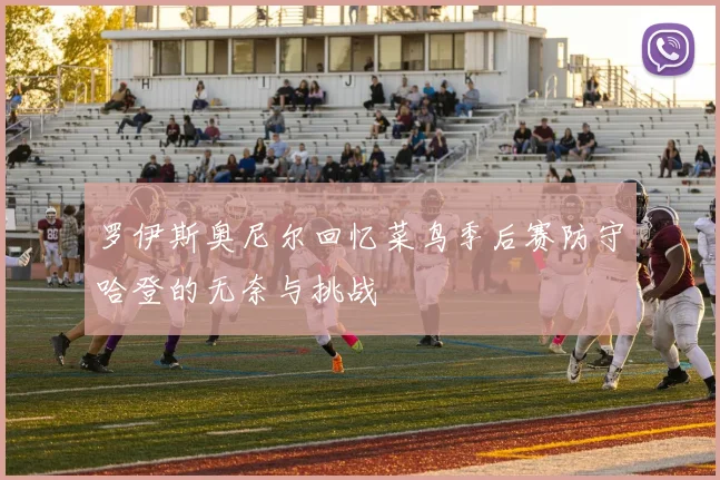 罗伊斯奥尼尔回忆菜鸟季后赛防守哈登的无奈与挑战